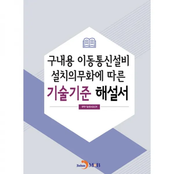진한엠앤비 구내용 이동통신설비 설치의무화에 따른 기술기준 해설서