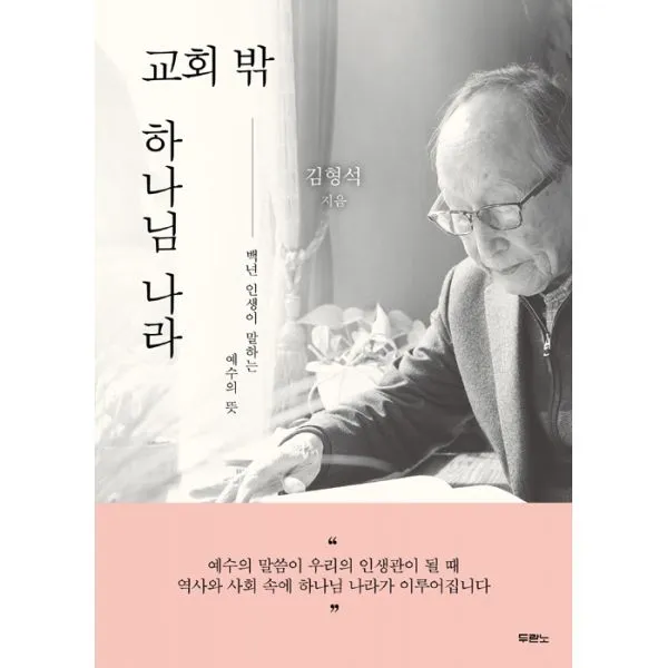 교회 밖 하나님 나라 : 백년 인생이 말하는 예수의 뜻 두란노