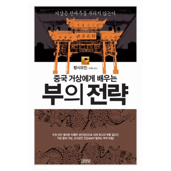 중국 거상에게 배우는 부의 전략, 김영사