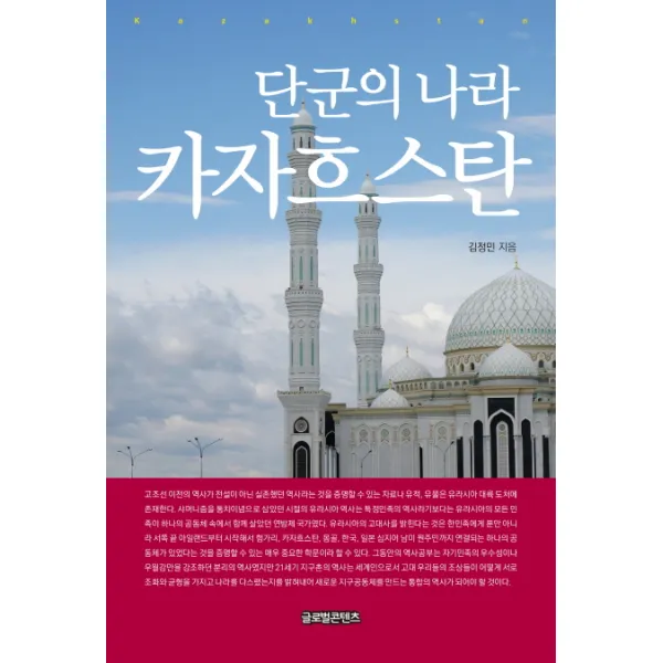 단군의 나라 카자흐스탄, 글로벌콘텐츠