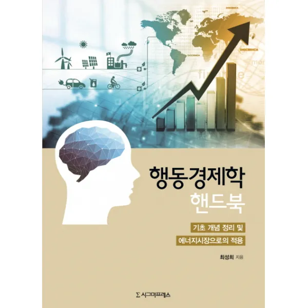 행동경제학 핸드북:기초 개념 정리 및 에너지시장으로의 적용, 시그마프레스