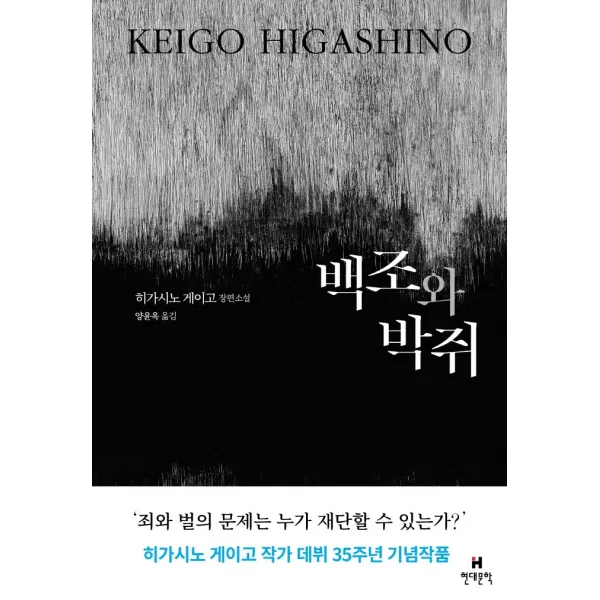 백조와 박쥐:히가시노 게이고 장편소설, 현대문학, 히가시노 게이고