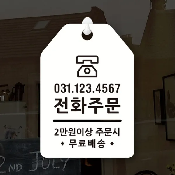 루리앤메리 잠깐 UP 알림 안내판 033 전화주문 표지판, UP 033 전화주문