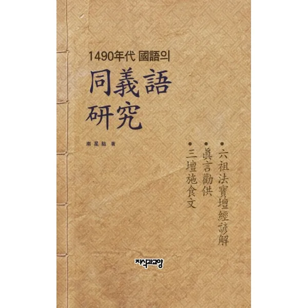 1490년대 국어 동의어 연구, 지식과교양