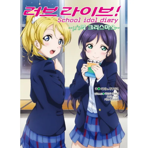 러브라이브! School Idol Diary: μ’s의 크리스마스 디앤씨미디어