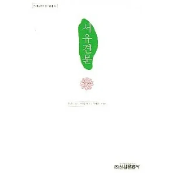 서유견문, 신원문화사