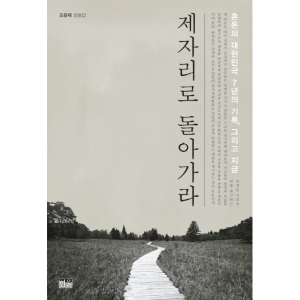 제자리로 돌아가라:혼돈의 대한민국 7년의 기록 그리고 지금, 한울