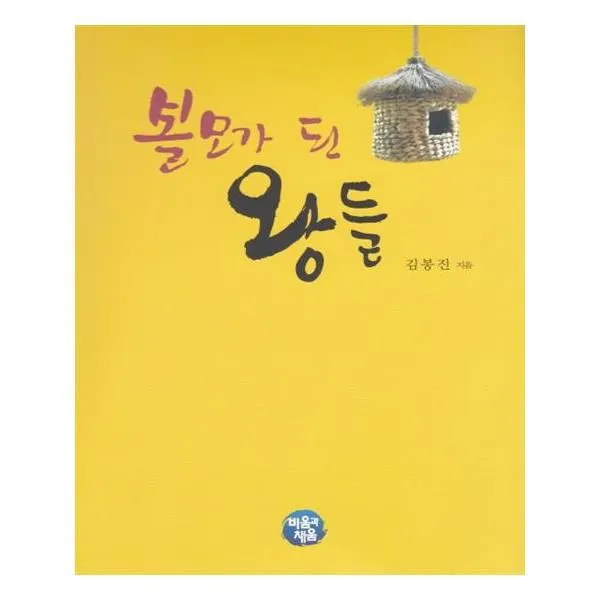 유니오니아시아 볼모가 된 왕들