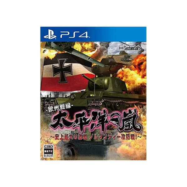 시스템 소프트 알파 태평양의 폭풍 - 사상 최대의 격전 노르망디 공방전! ~ PS4, 자세한 내용은 참조