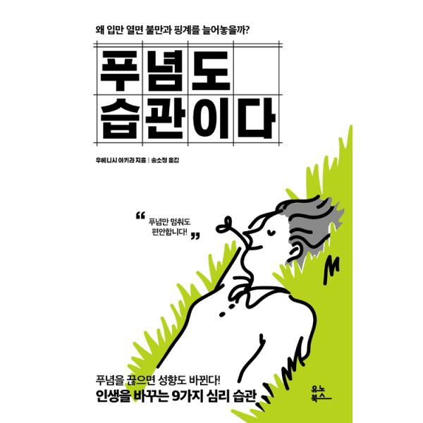 푸념도 습관이다 : 왜 입만 열면 불만과 핑계를 늘어놓을까?