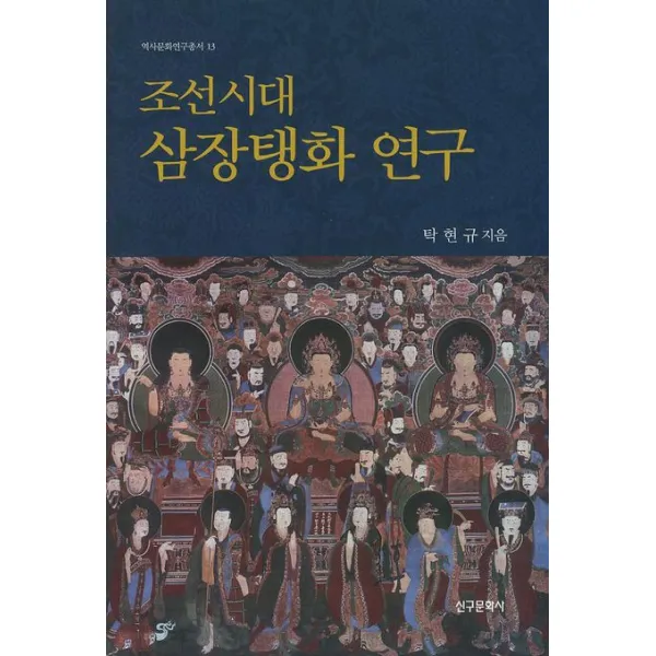 조선시대 삼장탱화연구, 신구문화사