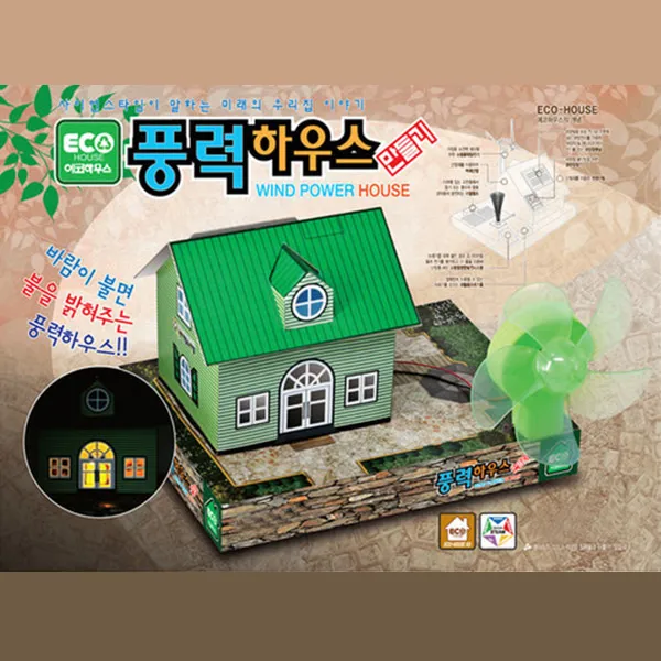 (에코하우스) 풍력 하우스 만들기