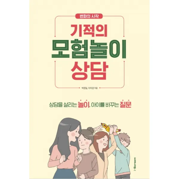 변화의 시작 기적의 모험놀이상담:상담을 살리는 놀이, 아이를 바꾸는 질문, 아이스크림