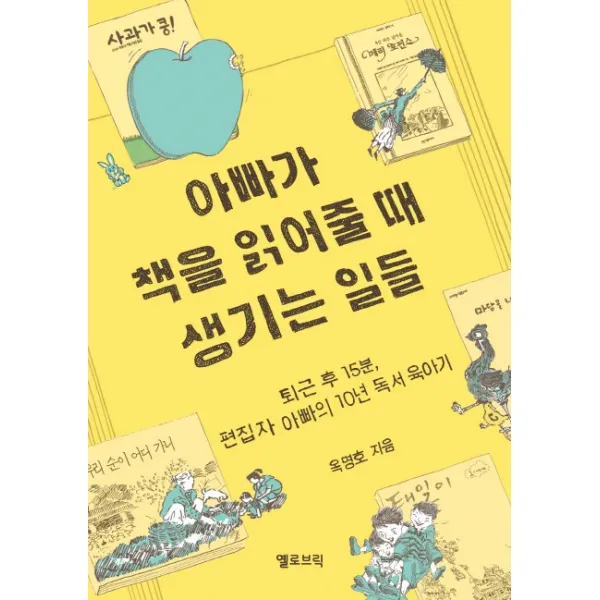 아빠가 책을 읽어줄 때 생기는 일들:퇴근 후 15분 편집자 아빠의 10년 독서 육아기 옐로브릭