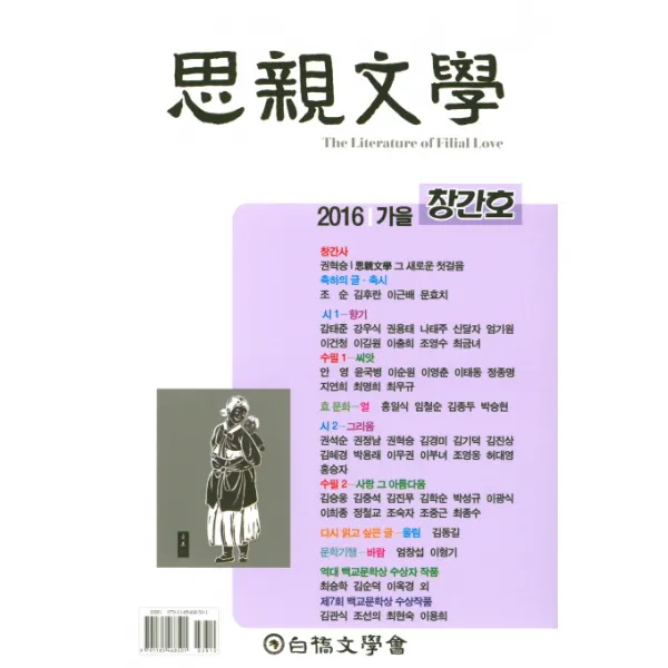 사친문학(2016년 가을호), 백교문학회