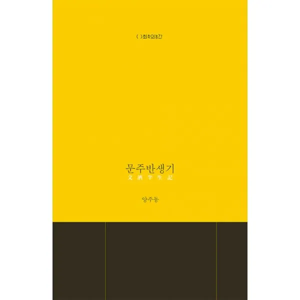 문주반생기, 최측의농간