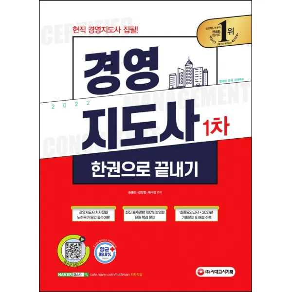 2022 경영지도사 1차 한권으로 끝내기:경영지도사 저자진의 노하우가 담긴 필수이론 최신 출제경향 100% 반영한, 시대고시기획