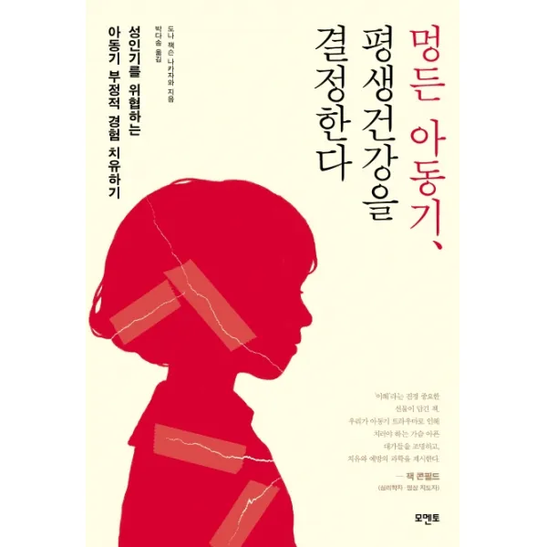 멍든 아동기 평생건강을 결정한다:성인기를 위협하는 아동기 부정적 경험 치유하기, 모멘토
