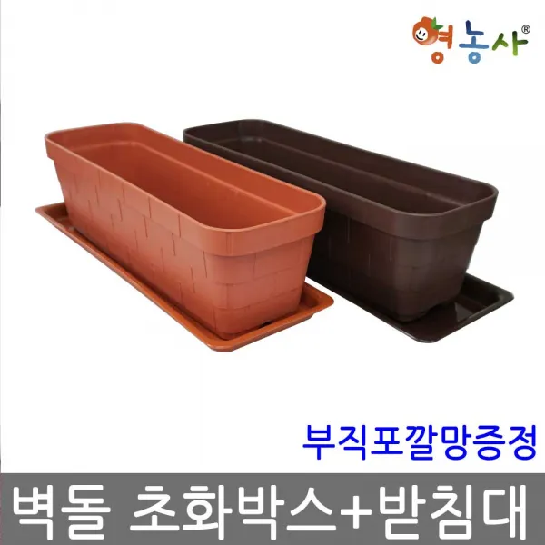 벽돌 초화박스 + 부직포깔망 + 받침대 세트 화분, 벽돌초화박스(초코)+부직포깔망+받침대