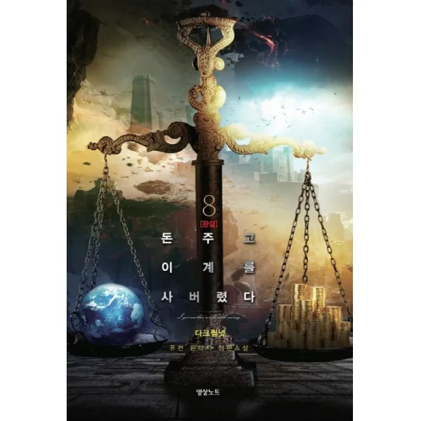 돈 주고 이계를 사버렸다. 8(완결):다크월넛 퓨전 판타지 장편소설, 영상출판미디어(영상노트)