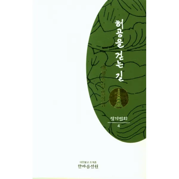 허공을 걷는 길: 정기법회 4:대행스님법어집, 한마음선원