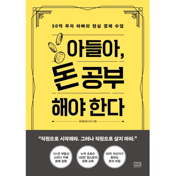 아들아 돈 공부해야 한다:50억 부자 아빠의 현실 경제 수업, 알에이치코리아