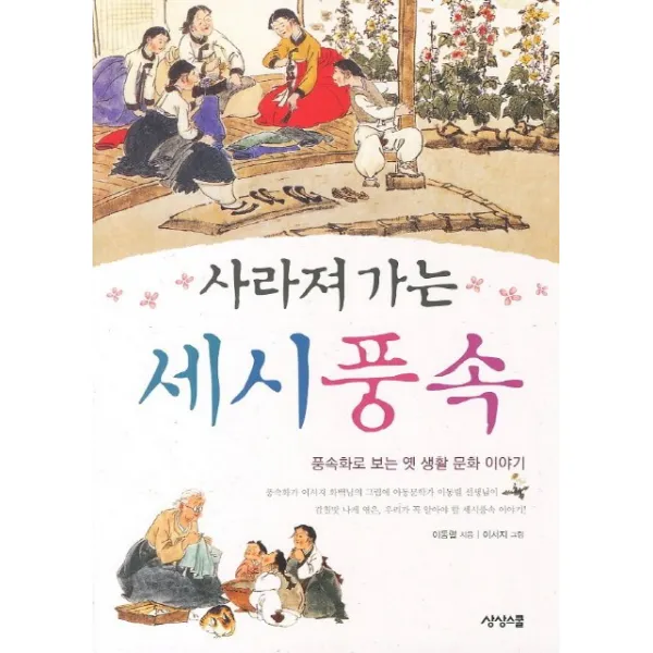 사라져 가는 세시풍속:풍속화로 보는 옛 생활 문화 이야기, 상상스쿨