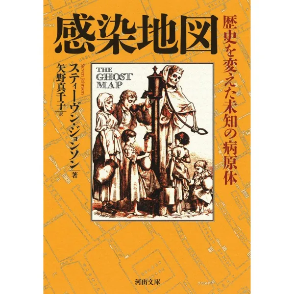 감염지도 : 역사를 바꾼 미지의 병원체 (河出 문고)