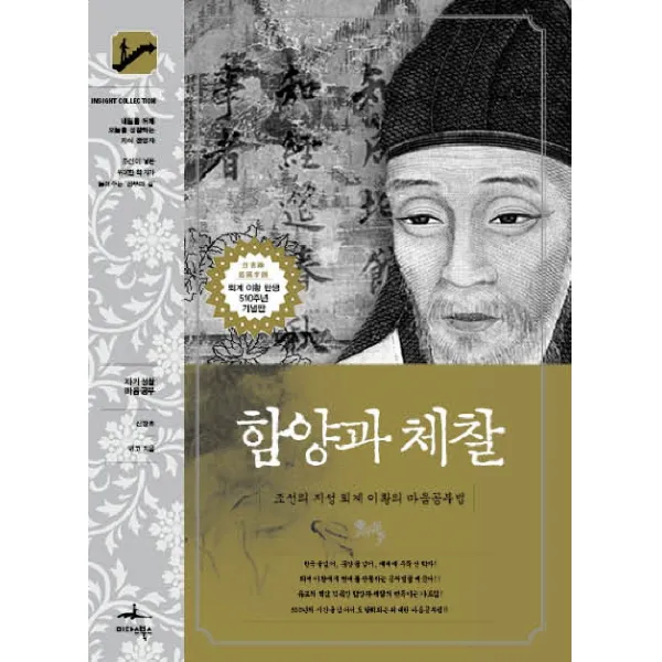 함양과 체찰:조선의 지성 퇴계 이황의 마음공부법, 미다스북스