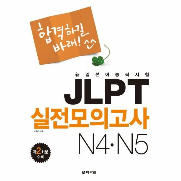 이노플리아 JLPT 실전 모의고사 N4 N5 합격하길 바래 CD 1포함, One color | One Size@1