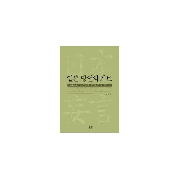 밀크북_2 일본 망언의 계보 양장, One color | One Size@1