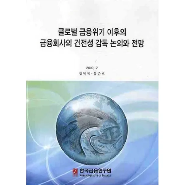 글로벌 금융위기 이후의 금융회사의 건전성 감독 논의와 전망, 한국금융연구원(kif)