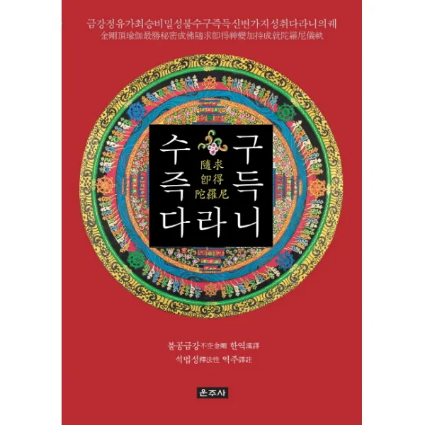 수구즉득다라니:금강정유가최승비밀성불수구즉득신변가지성취다라니의궤, 운주사
