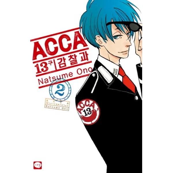 ACCA 13구 감찰과. 2, 학산문화사