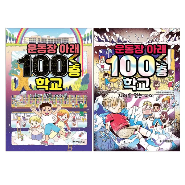 운동장 아래 100층 학교 1+2 전2권, 단품