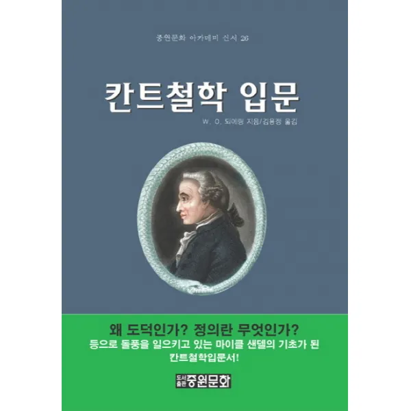 칸트철학 입문, 중원문화