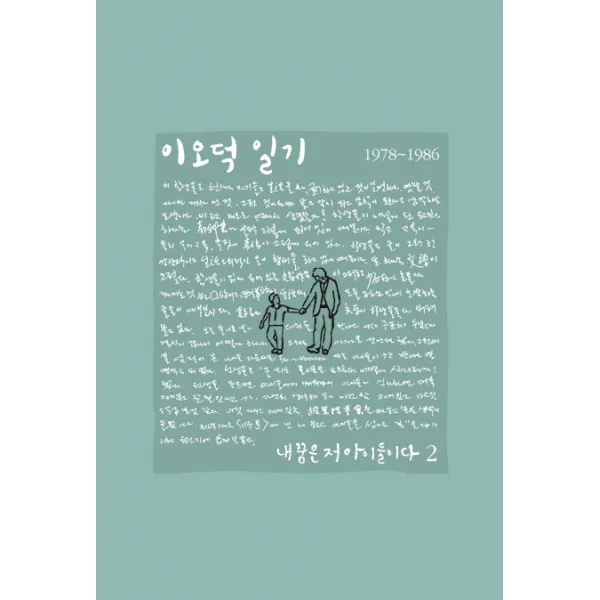 이오덕 일기 2: 내 꿈은 저 아이들이다, 양철북