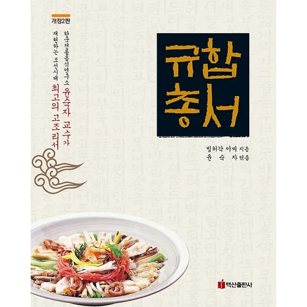 규합총서, 백산출판사