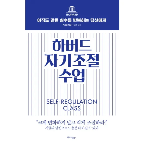 하버드 자기조절 수업:아직도 같은 실수를 반복하는 당신에게, 라이스메이커