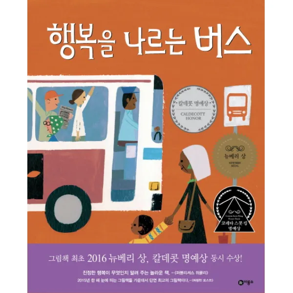 행복을 나르는 버스, 비룡소