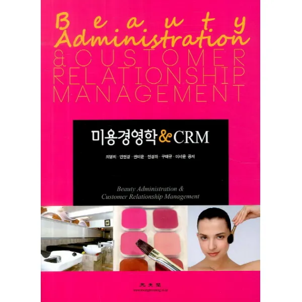 미용경영학&CRM, 광문각
