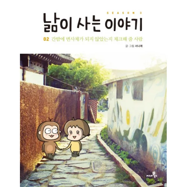 낢이 사는 이야기 시즌3. 2:간밤에 변사체가 되지 않았는지 체크해 줄 사람, 씨네21북스