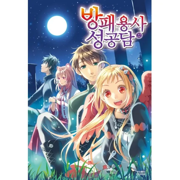 방패 용사 성공담. 22, 영상출판미디어(영상노트)