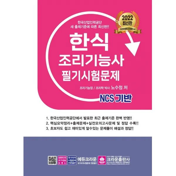 2022 NCS 한식조리기능사 필기시험문제, 크라운출판사