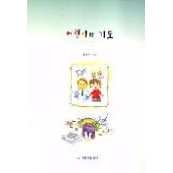 어린이의 기도, 가톨릭출판사