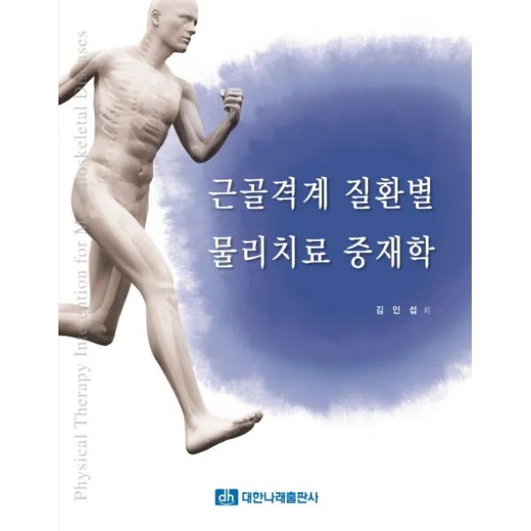근골격계 질환별 물리치료 중재학, 대한나래출판사