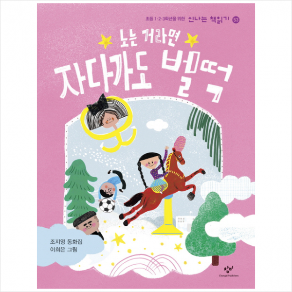 노는 거라면 자다가도 벌떡, 창비