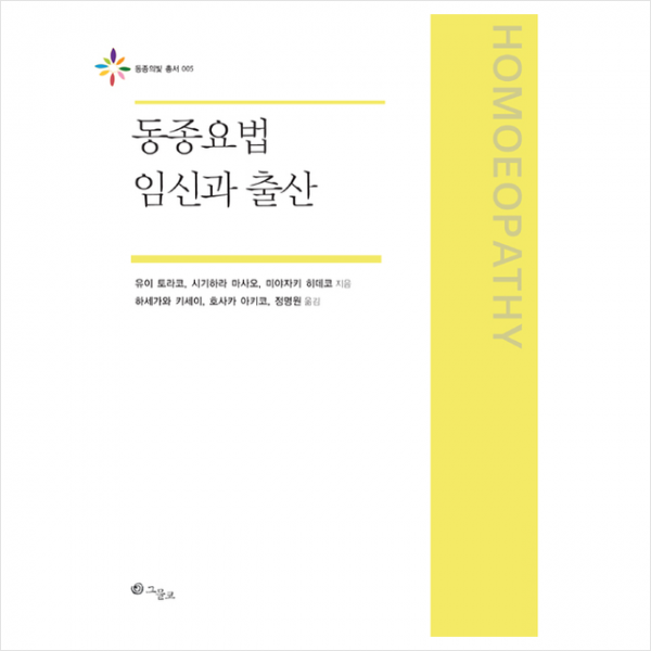 동종요법 임신과 출산 + 미니수첩 증정