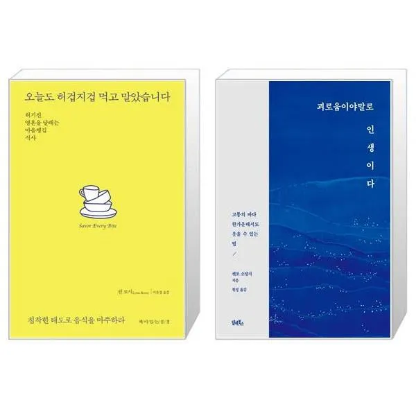 오늘도 허겁지겁 먹고 말았습니다 + 괴로움이야말로 인생이다 (마스크제공)