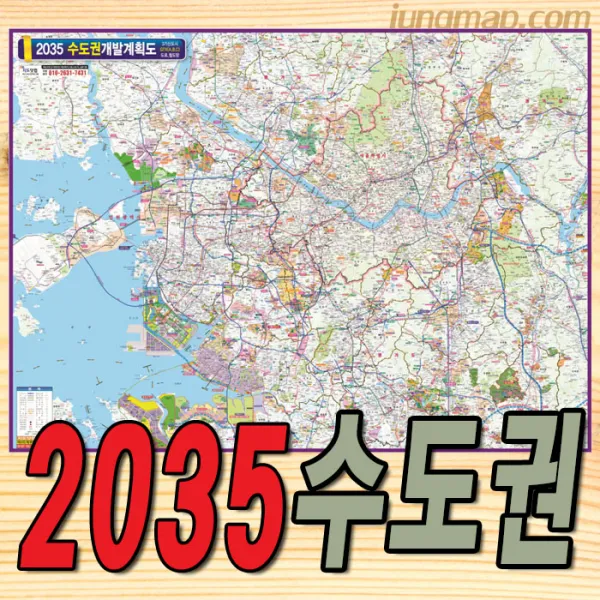 2035년 수도권 개발계획도 (소-중-대) 수도권개발지도 수도권지도 경기도지도, 중형150x110롤스크린형